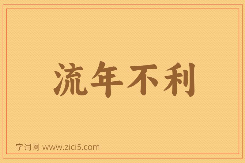 成语流年不利图片