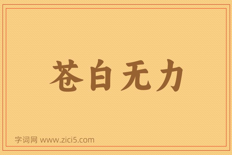 成语苍白无力图片