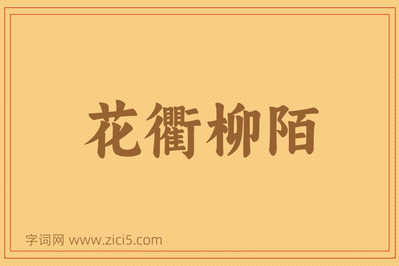 成语花衢柳陌图片