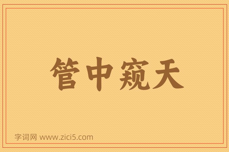 成语管中窥天图片