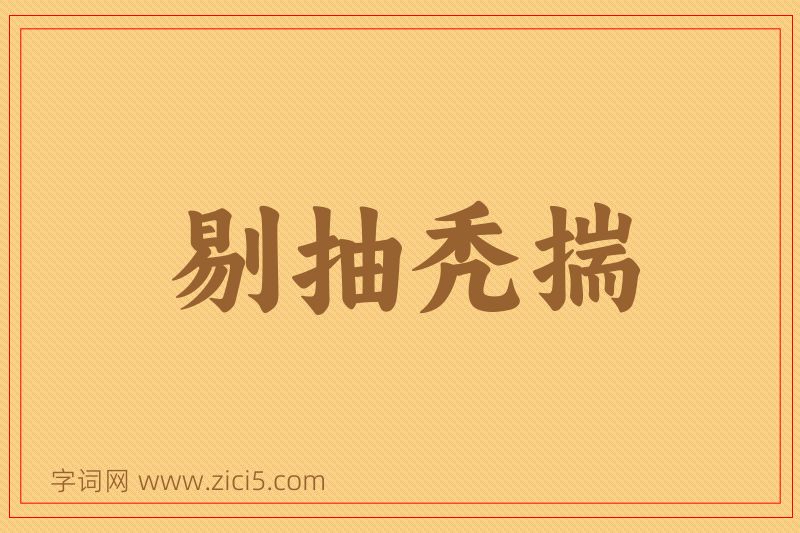 成语剔抽秃揣图片