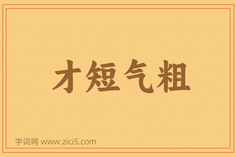 成语才短气粗图片