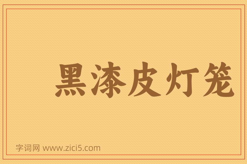 成语黑漆皮灯笼图片