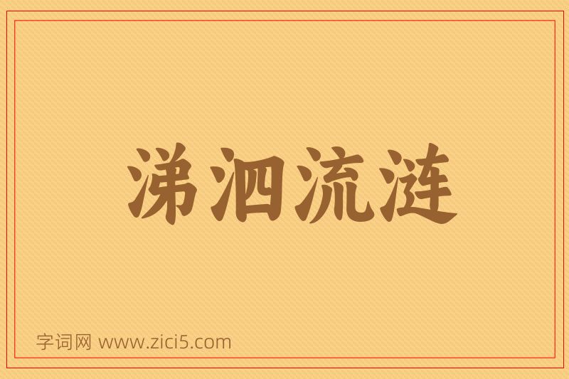 成语涕泗流涟图片