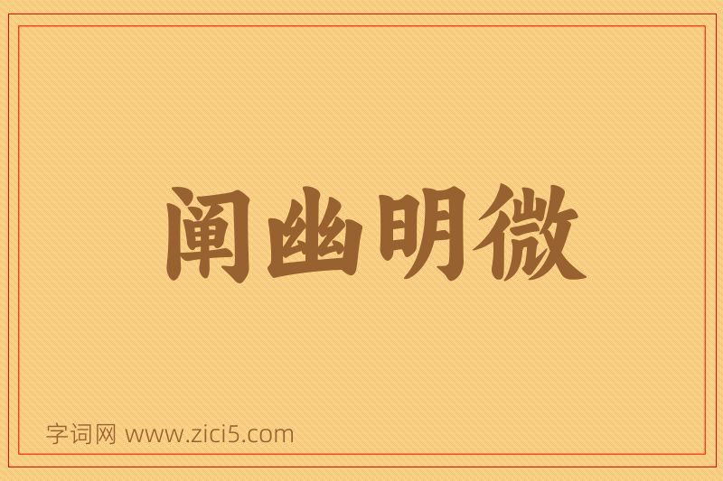 成语阐幽明微图片