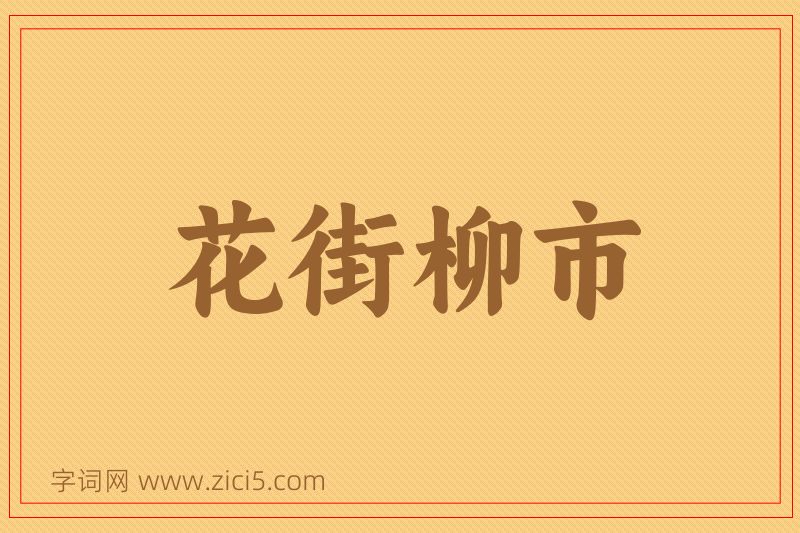 成语花街柳市图片