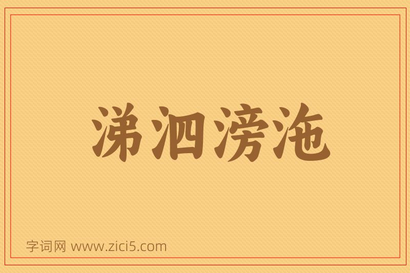 成语涕泗滂沲图片
