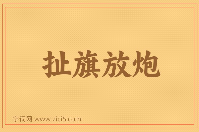 成语扯旗放炮图片