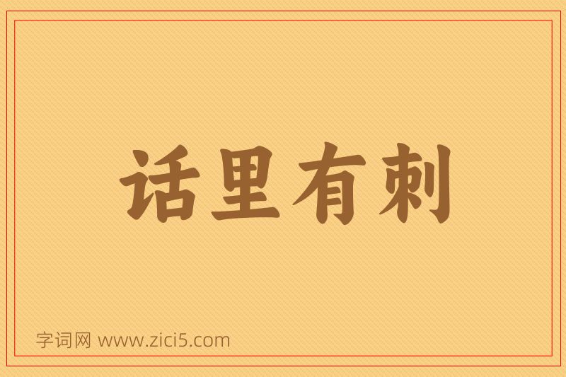 成语话里有刺图片