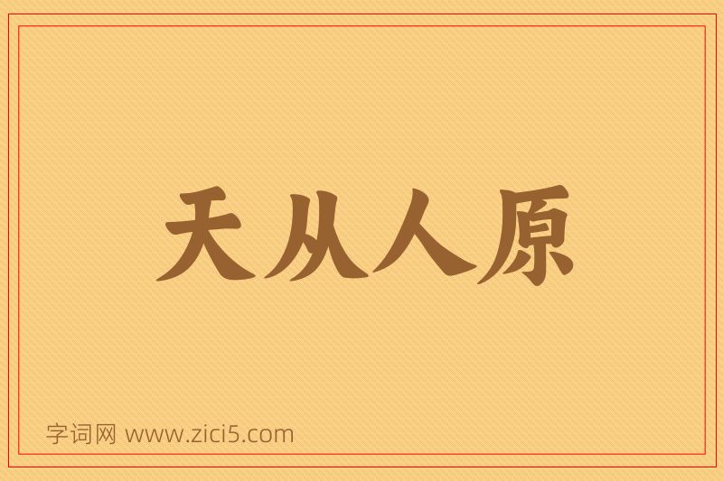 成语天从人原图片