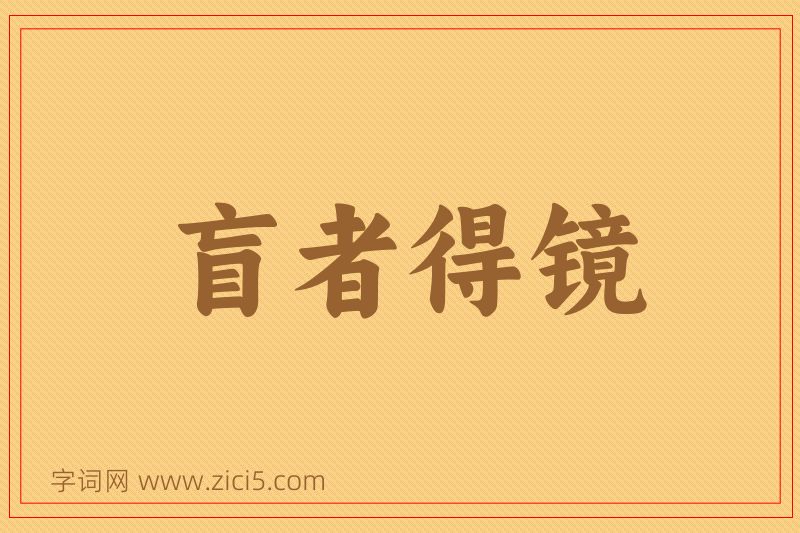 成语盲者得镜图片