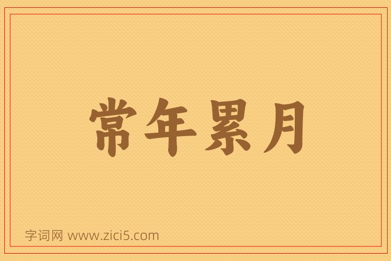成语常年累月图片