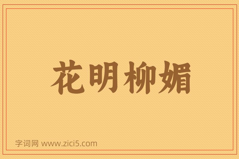 成语花明柳媚图片