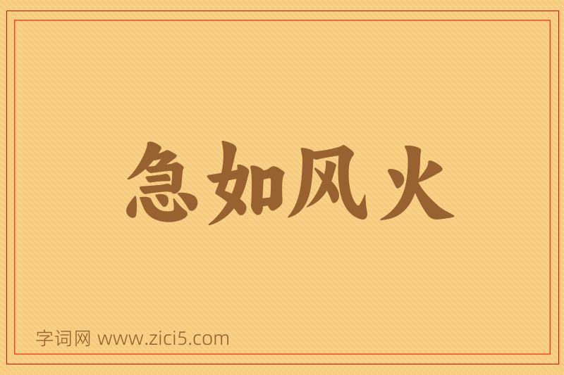 成语急如风火图片
