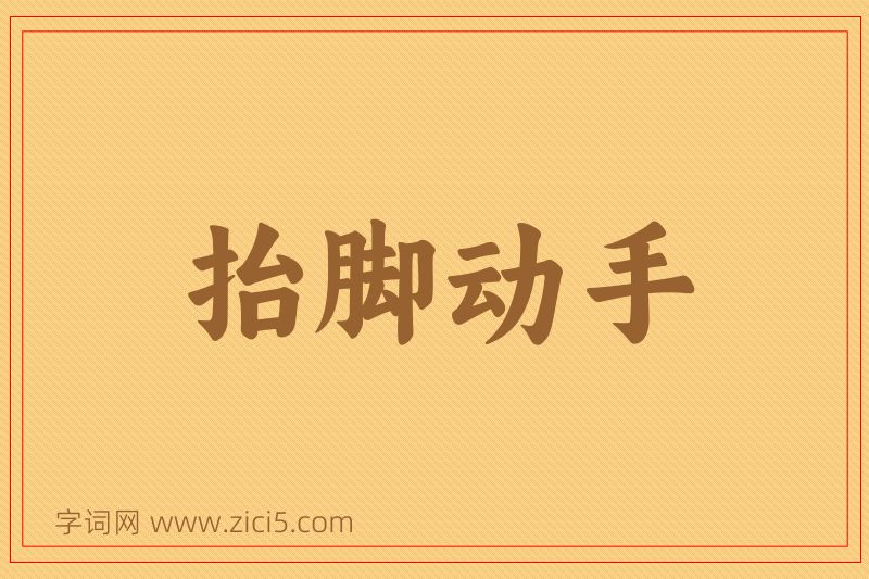 成语抬脚动手图片