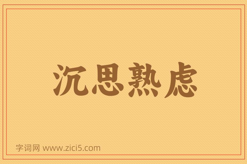 成语沉思熟虑图片