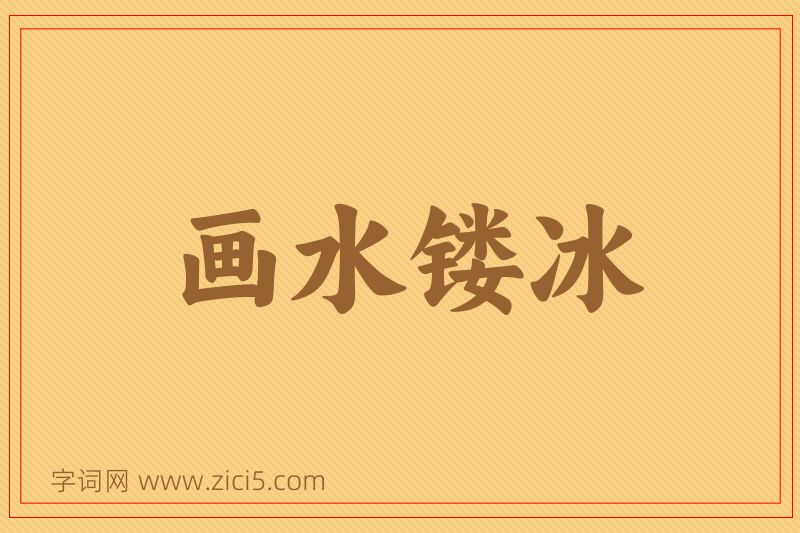 成语画水镂冰图片