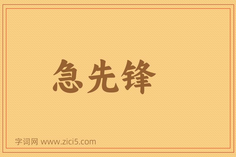 成语急先锋图片