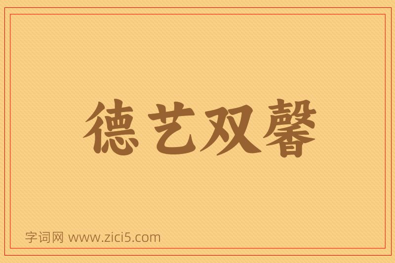 成语德艺双馨图片