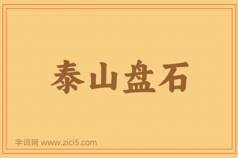 成语泰山盘石图片