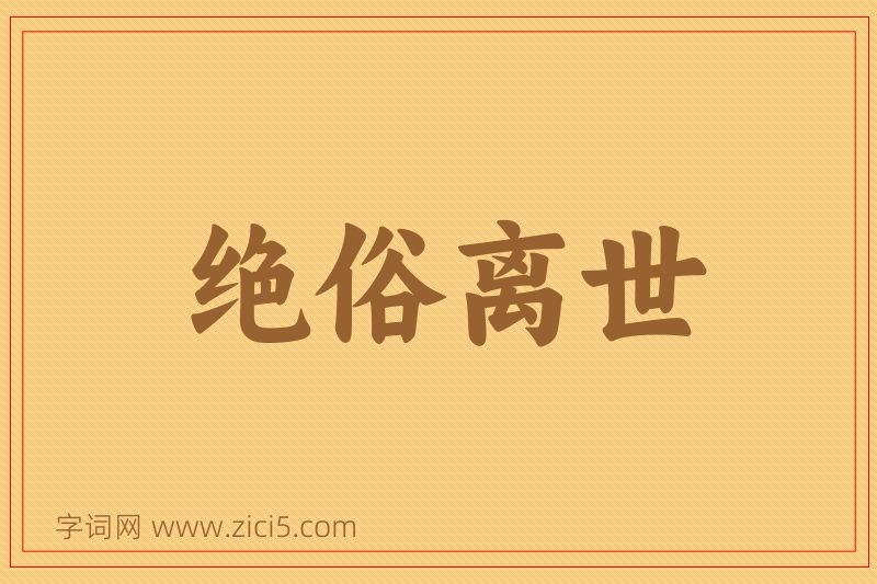 成语绝俗离世图片