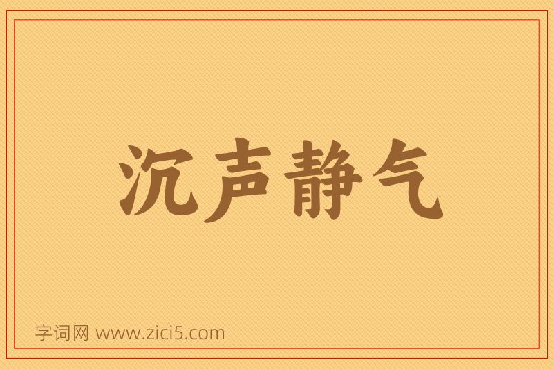成语沉声静气图片