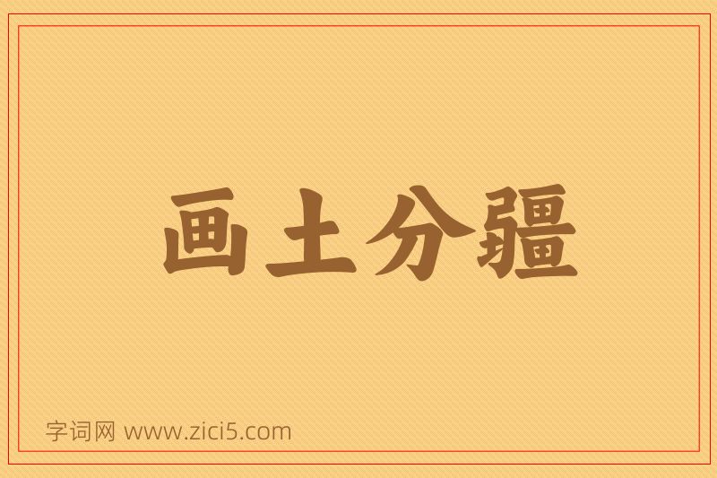 成语画土分疆图片
