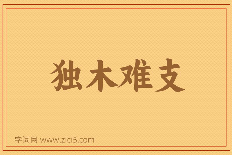 成语独木难支图片