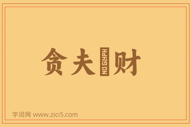 成语贪夫狥财图片