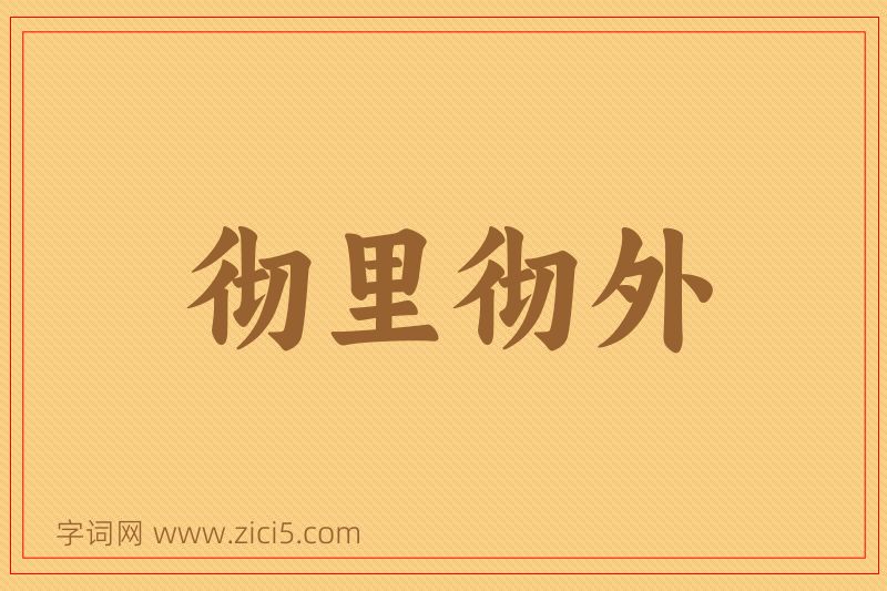 成语彻里彻外图片
