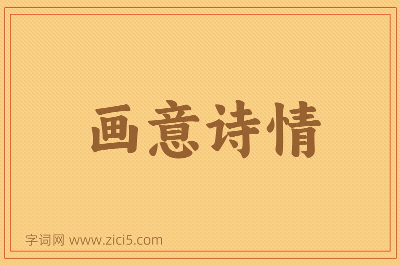 成语画意诗情图片