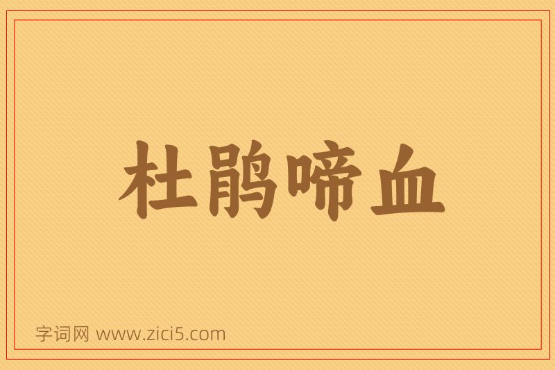 成语杜鹃啼血图片