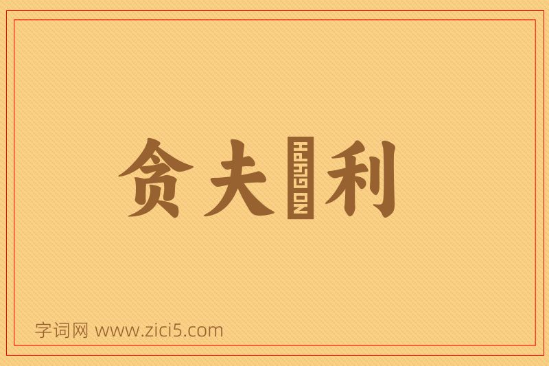 成语贪夫狥利图片