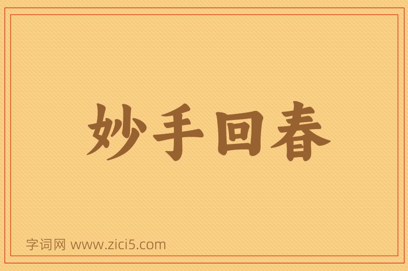 成语妙手回春图片