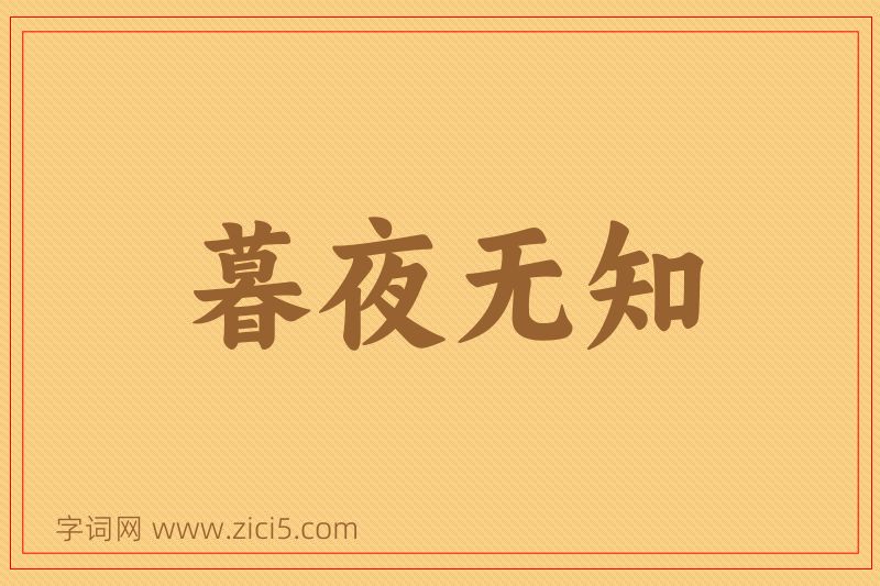 成语暮夜无知图片