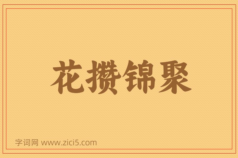 成语花攒锦聚图片