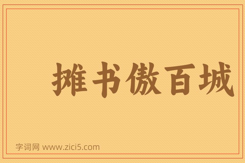 成语摊书傲百城图片