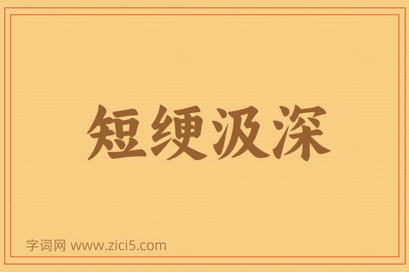 成语短绠汲深图片