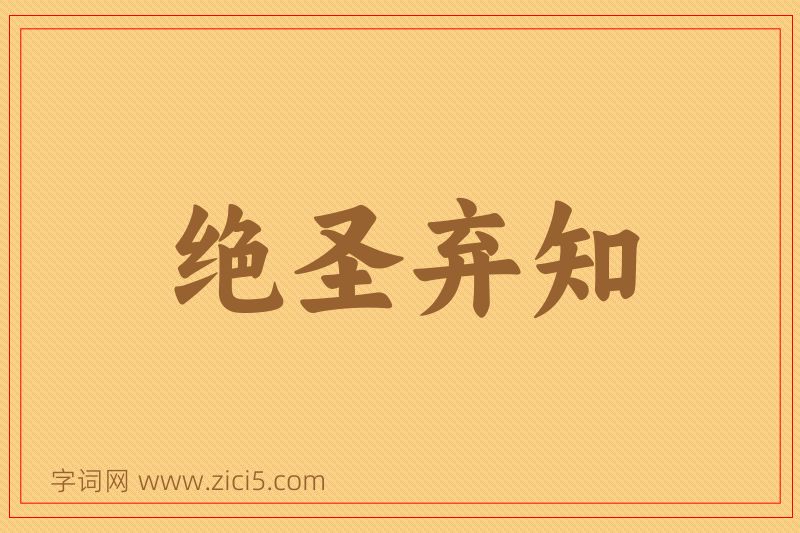 成语绝圣弃知图片