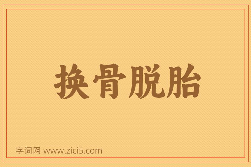 成语换骨脱胎图片