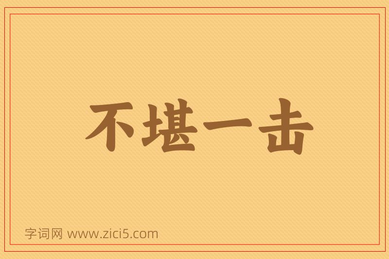 成语不堪一击图片