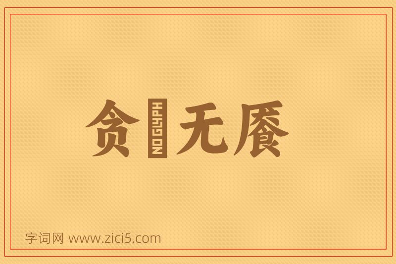成语贪惏无餍图片