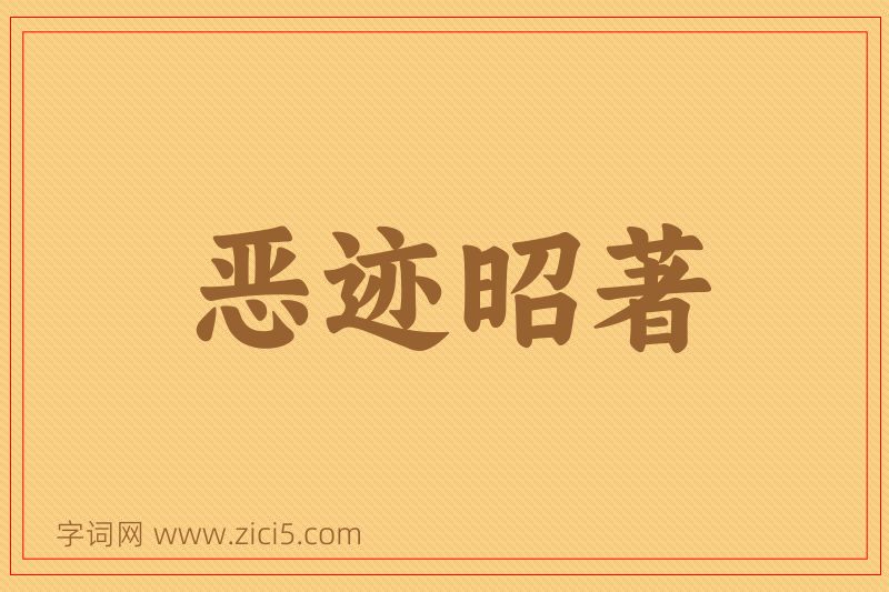 成语恶迹昭著图片
