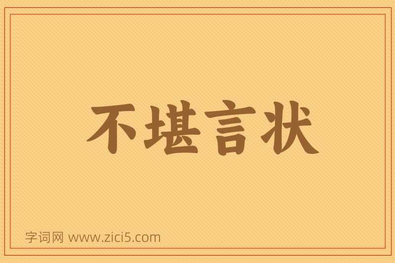 成语不堪言状图片