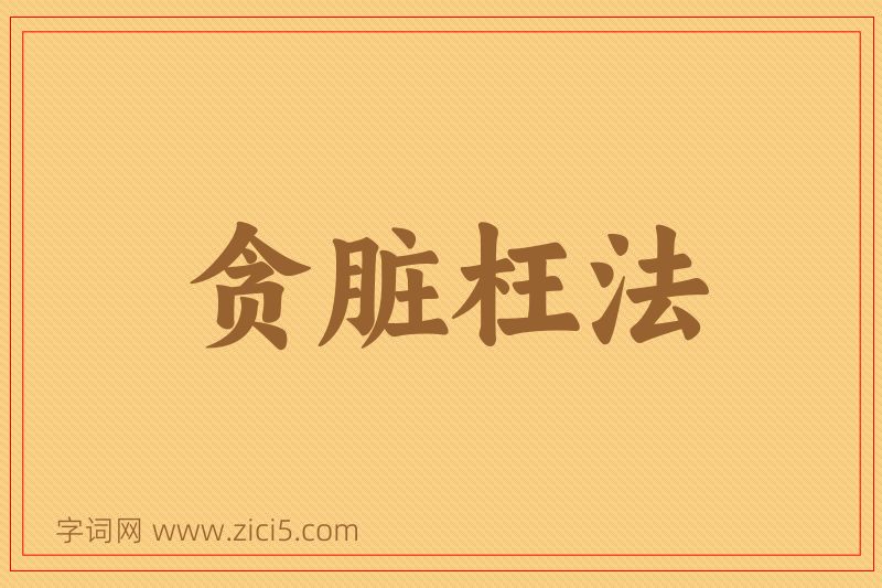 成语贪脏枉法图片