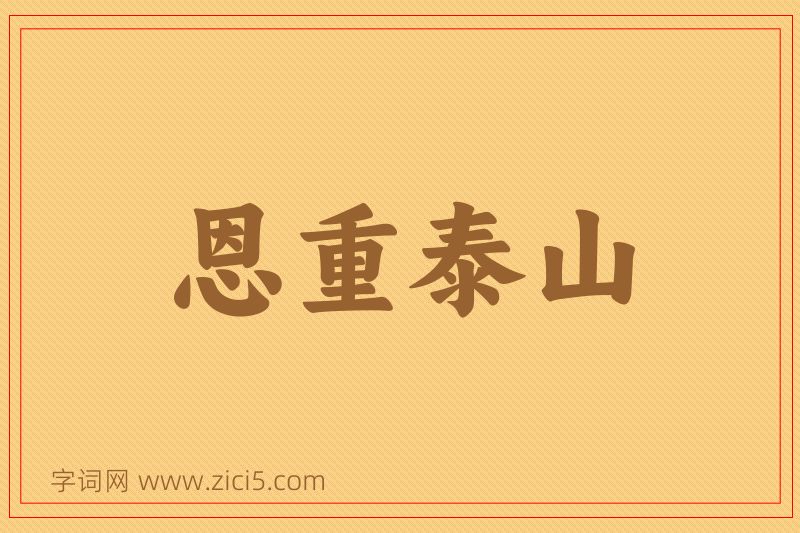 成语恩重泰山图片