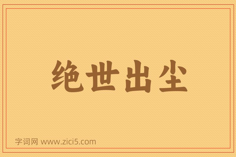 成语绝世出尘图片