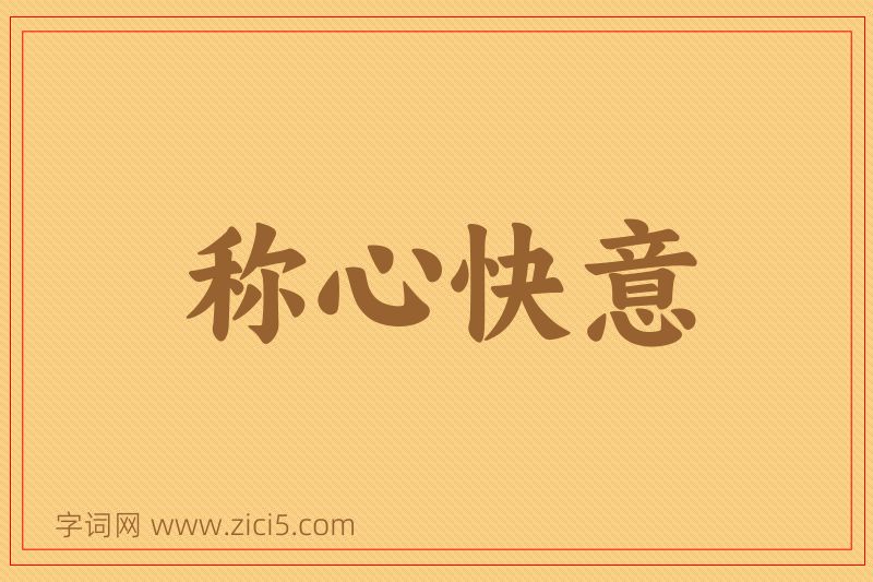 成语称心快意图片