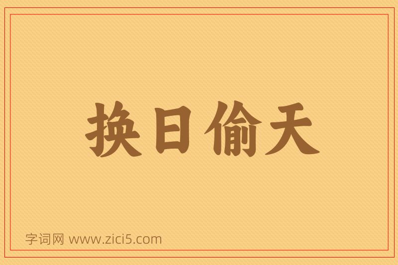 成语换日偷天图片
