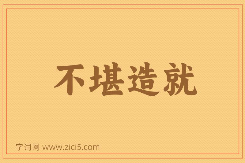 成语不堪造就图片